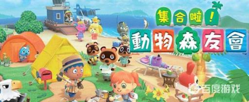 集合啦！动物森友会为什么封禁?1