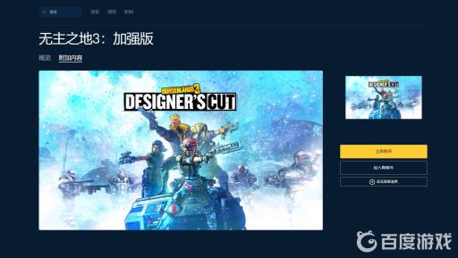 无主之地3加强版有必要买吗?2