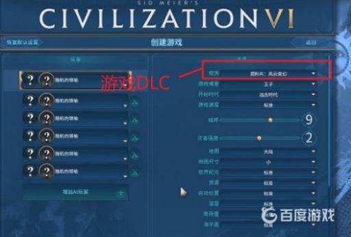 文明6游戏难度怎么选?1