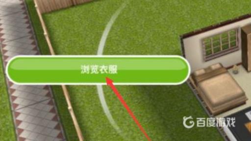 模拟人生4怎么买衣服?4