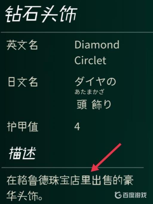 塞尔达钻石头饰在哪?2