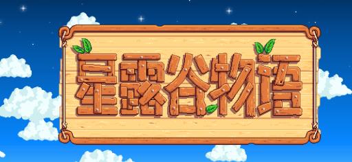 星露谷物语粘土怎么搞?1