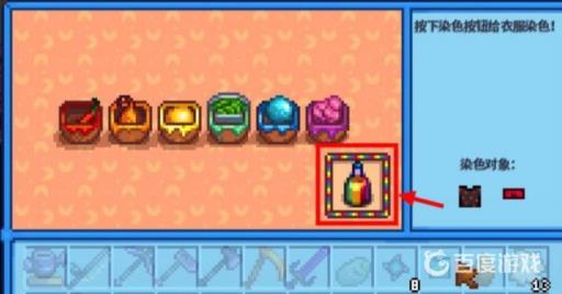 星露谷物语衣服怎么染色?2