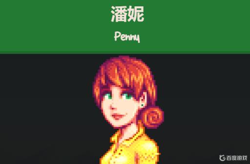 星露谷潘妮行程在哪里?1