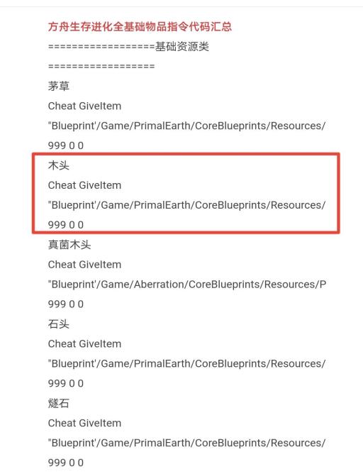 方舟生存进化木头代码是什么?2