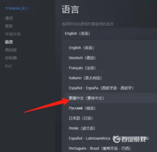 泰坦陨落2怎么设置繁体中文?3