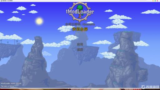 泰拉瑞亚tmodloader怎么全屏?1