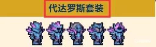 泰拉瑞亚代达罗斯套装咋获得?3