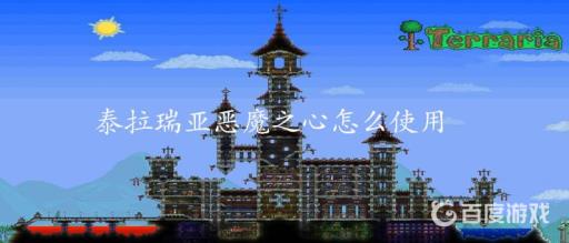 泰拉瑞亚恶魔之心怎么使用?1