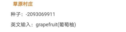 我的世界有村庄的种子代码是多少?5