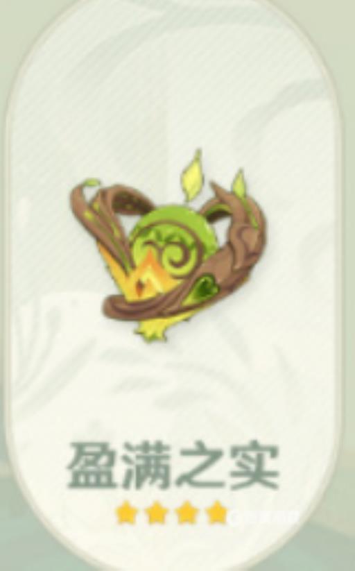 原神3.2盈满之实怎么获得?2