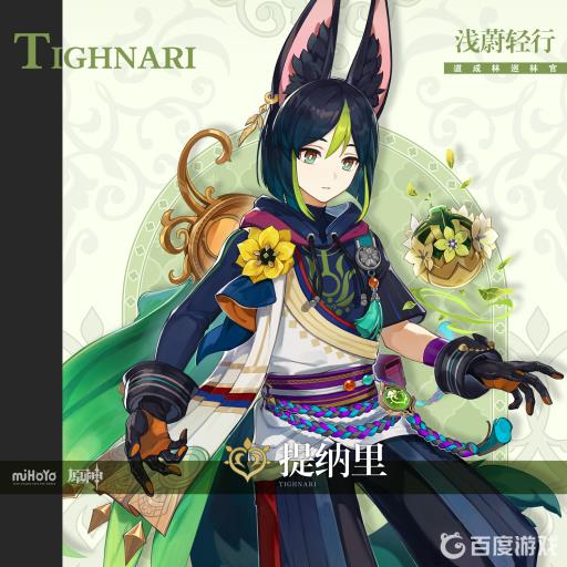 原神3.2缇娜里是主c吗?1