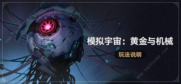 崩坏星穹铁道模拟宇宙黄金与机械攻略1