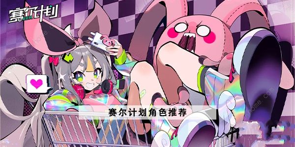 赛尔计划角色强度榜1