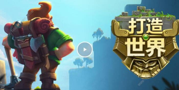 打造世界攻略大全1