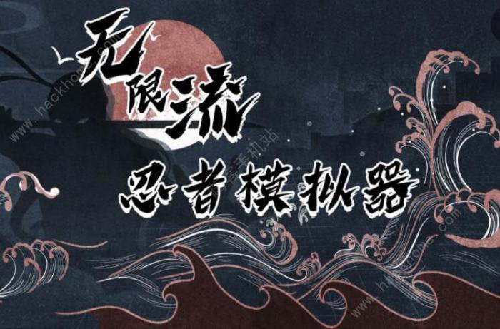 无限流忍者模拟器攻略大全1