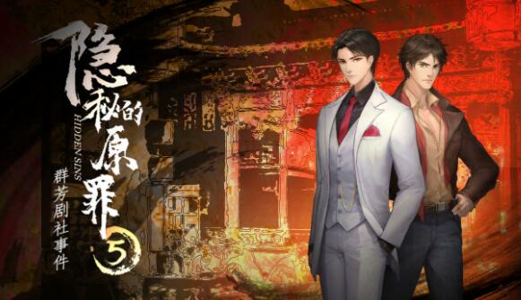 隐秘的原罪5剧情攻略1