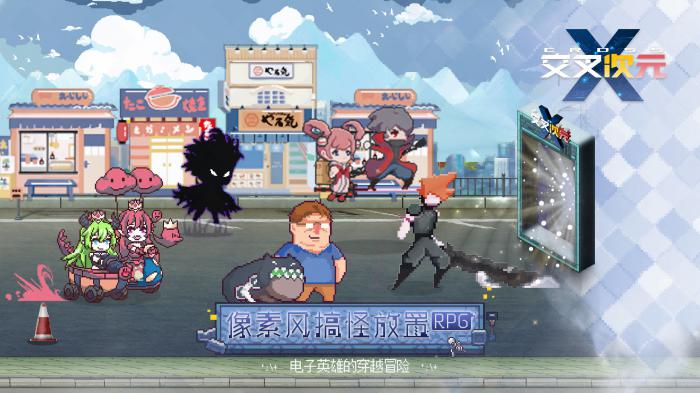 交叉次元攻略大全1