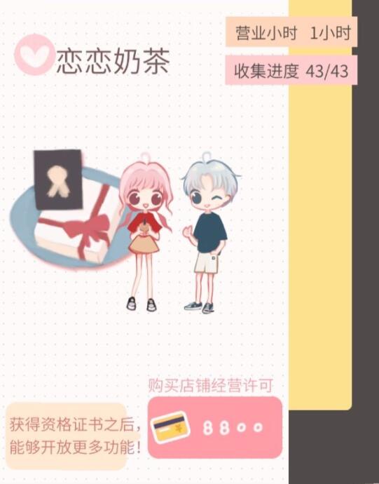 恋恋奶茶小铺攻略大全2