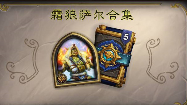 炉石传说英雄之书萨尔攻略1