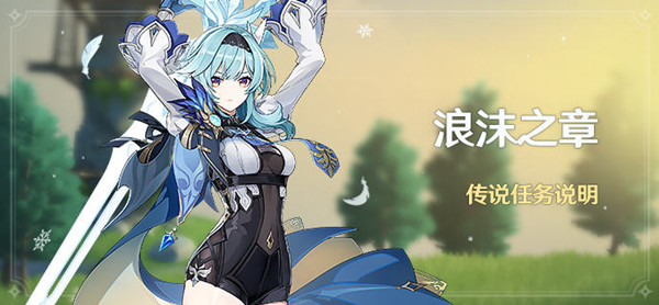 原神传说任务浪沫之章攻略1