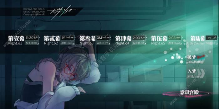 无梦少女全快速通关攻略2