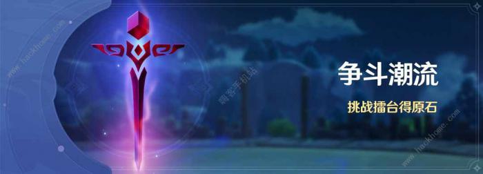 原神争斗潮流最高难度怎么打2