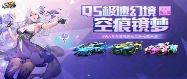 QQ飞车手游空痕镜梦通关攻略3