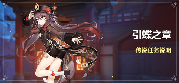 原神引蝶之章任务攻略大全2