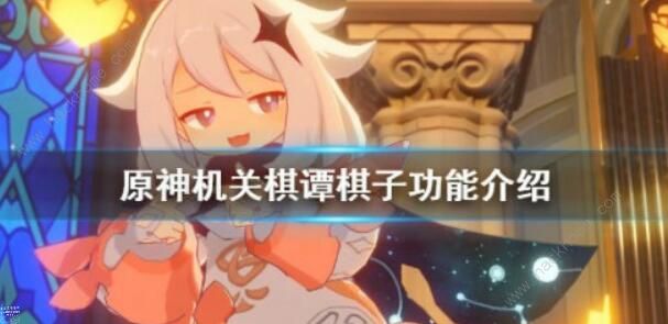 原神机关棋谭攻略2