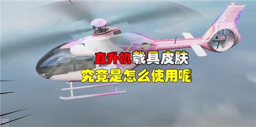 和平精英直升机皮肤怎么用1