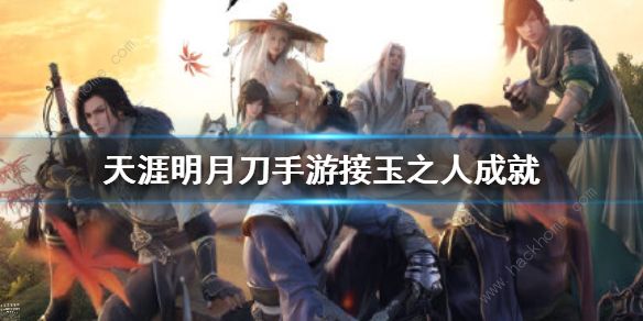 天涯明月刀手游接玉之人怎么完成1