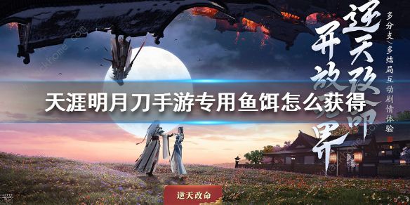 天涯明月刀手游专用鱼饵怎么获得1