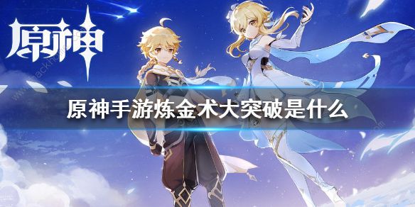 原神炼金术的魅力所在任务攻略1