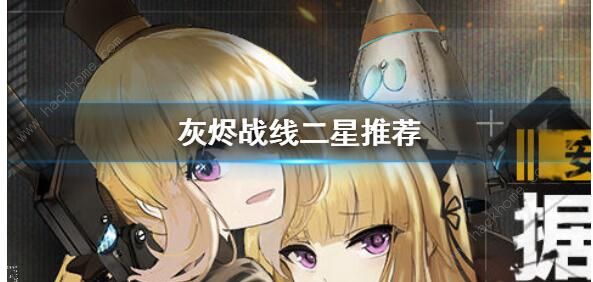 灰烬战线二星角色推荐1