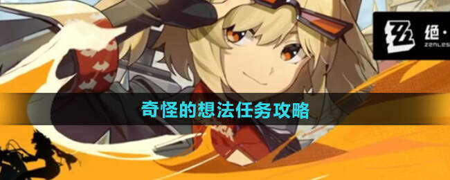 绝区零奇怪的想法怎么过1