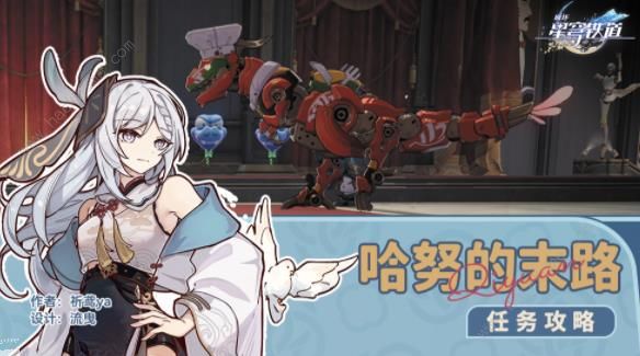 崩坏星穹铁道哈努的末路冒险任务攻略1