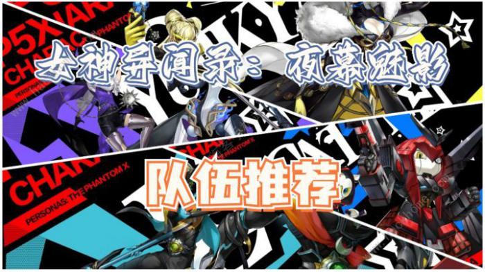 女神异闻录夜幕魅影新手配队推荐1