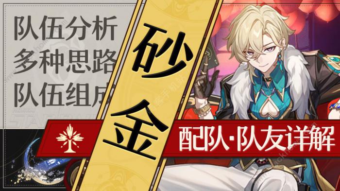 崩坏星穹铁道砂金适配角色推荐1