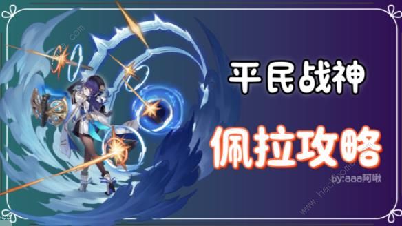 崩坏星穹铁道2.1佩拉平民攻略1