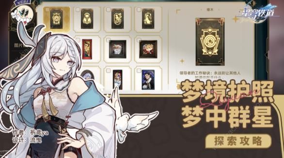 崩坏星穹铁道梦境护照14贴纸收集攻略1