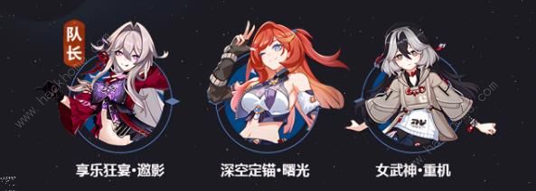 崩坏3享乐狂宴邀影阵容搭配攻略1