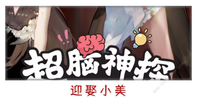 超脑神探迎娶小美怎么过1