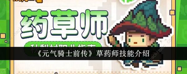 元气骑士前传草药师技能是什么1