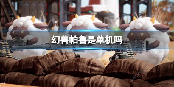 幻兽帕鲁是单机吗1