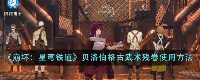 崩坏星穹铁道贝洛伯格古武术残卷怎么用1