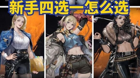 钢岚新手池4选1角色哪个好2