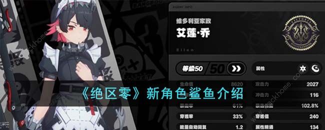 绝区零鲨鱼怎么样1