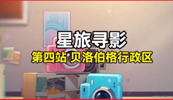 崩坏星穹铁道星旅寻影第四天怎么拍1