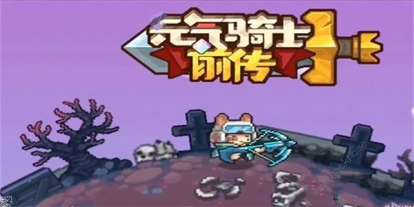 元气骑士前传0氪角色哪个好1